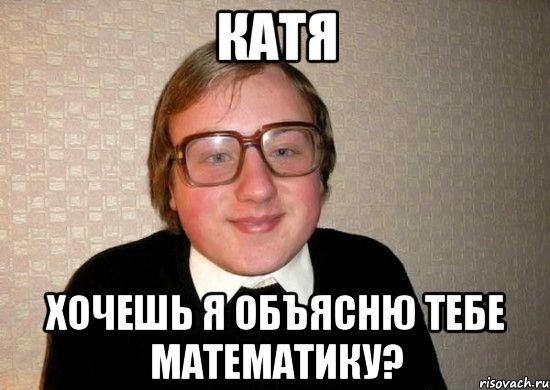 Катя хочешь я объясню тебе математику?, Мем Ботан
