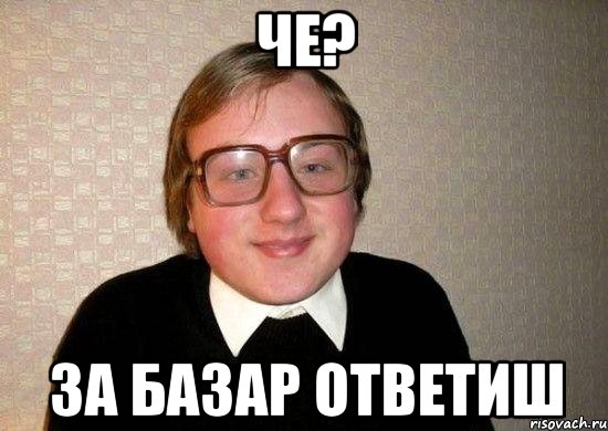 че? за базар ответиш, Мем Ботан