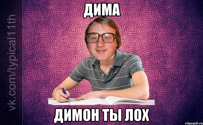 Дима Димон ты лох