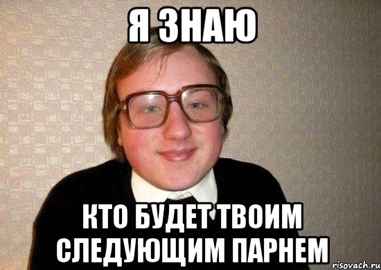 Я знаю кто будет твоим следующим парнем, Мем Ботан