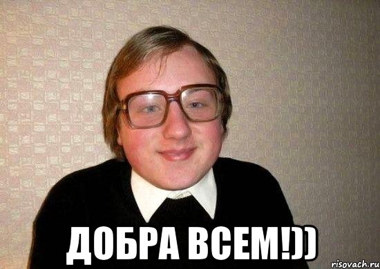  Добра всем!)), Мем Ботан