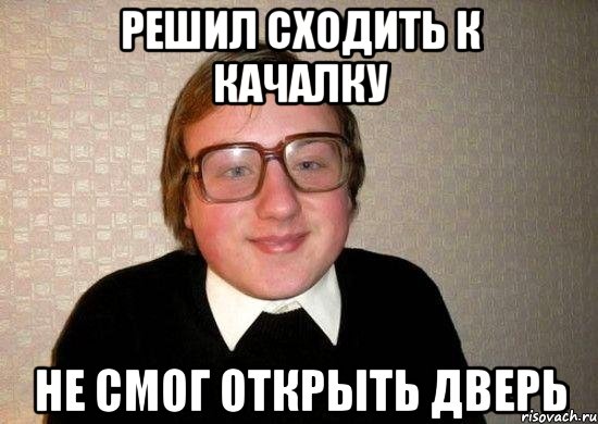 Решил сходить к качалку Не смог открыть дверь, Мем Ботан