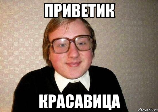 Приветик Красавица, Мем Ботан