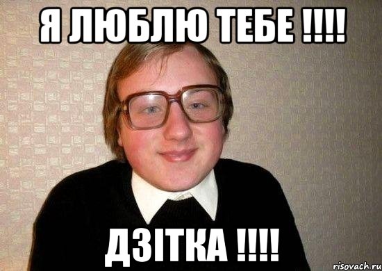 Я Люблю тебе !!!! Дзітка !!!!, Мем Ботан