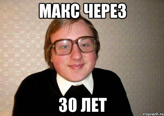 Макс через 30 лет, Мем Ботан