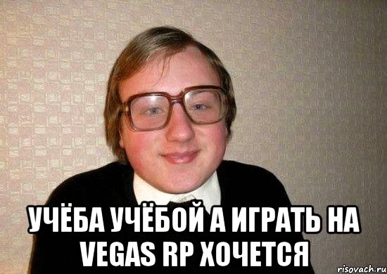  Учёба Учёбой а играть на Vegas Rp хочется, Мем Ботан