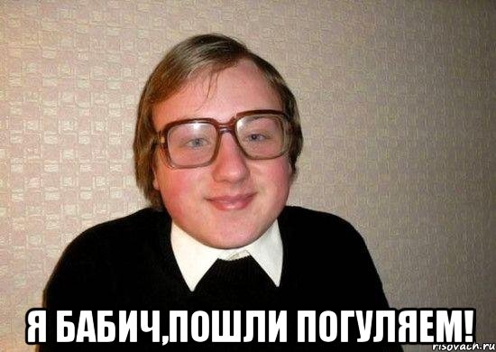  Я Бабич,пошли погуляем!, Мем Ботан