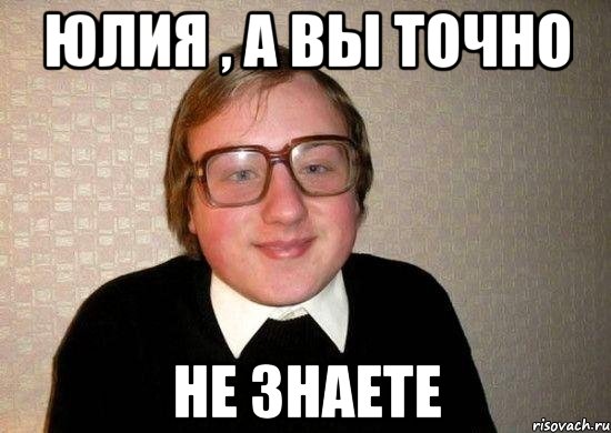 юлия , а вы точно не знаете, Мем Ботан
