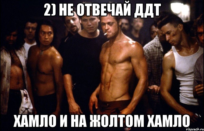 2) не отвечай ддт хамло и на жолтом хамло