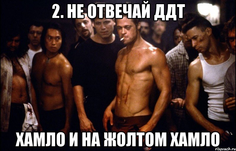 2. не отвечай ддт хамло и на жолтом хамло