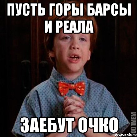 Пусть горы барсы и реала Заебут очко