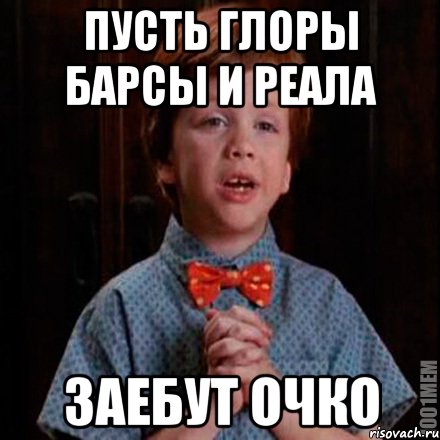 Пусть глоры барсы и реала Заебут очко