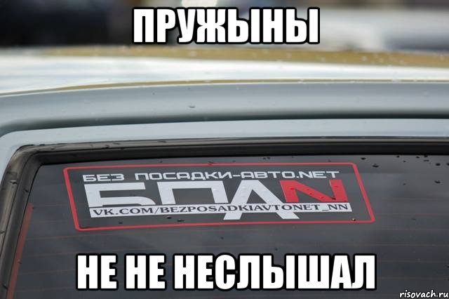 пружыны не не неслышал, Мем БПАН