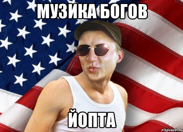 музика богов йопта, Мем brandnewsiryoga