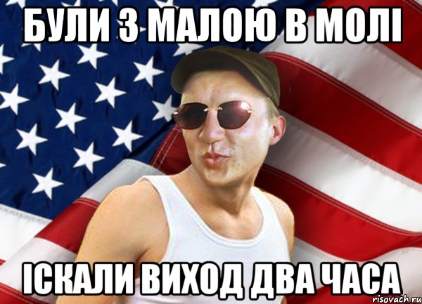 були з малою в молі іскали виход два часа, Мем brandnewsiryoga