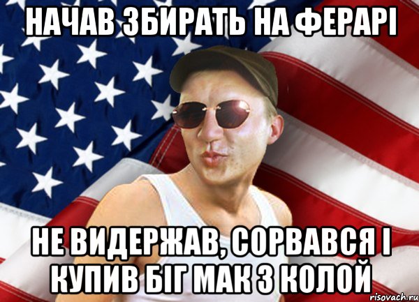 начав збирать на ферарі не видержав, сорвався і купив біг мак з колой, Мем brandnewsiryoga