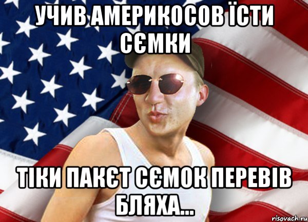 учив америкосов їсти сємки тіки пакєт сємок перевів бляха..., Мем brandnewsiryoga