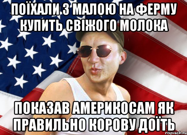 поїхали з малою на ферму купить свіжого молока показав америкосам як правильно корову доїть, Мем brandnewsiryoga