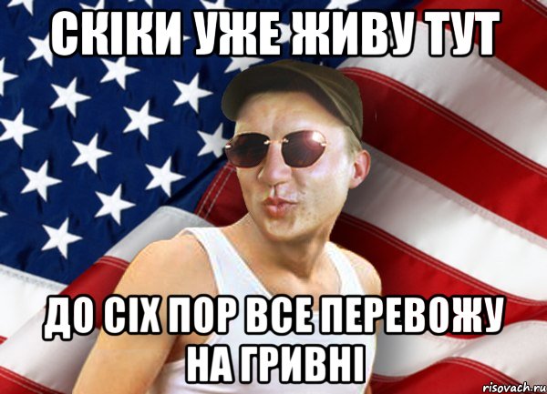 скіки уже живу тут до сіх пор все перевожу на гривні, Мем brandnewsiryoga