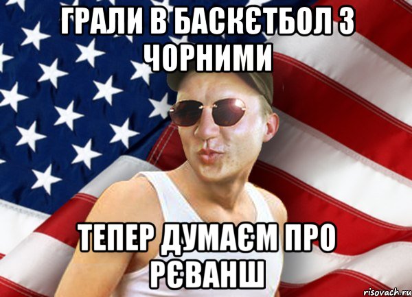 грали в баскєтбол з чорними тепер думаєм про рєванш, Мем brandnewsiryoga
