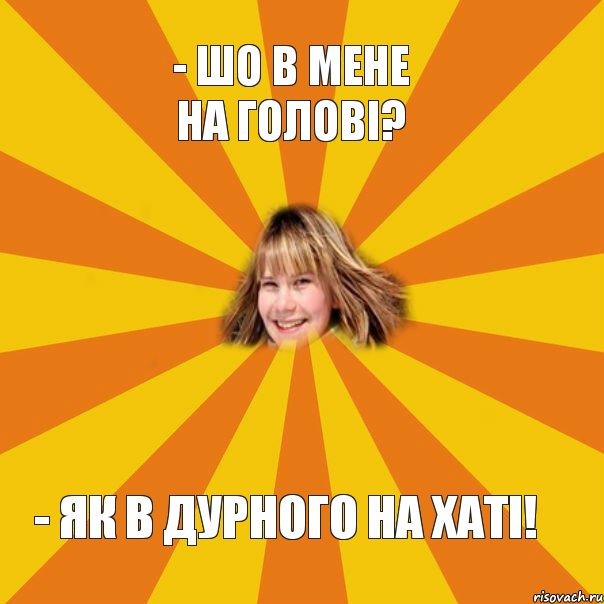 - Шо в мене на голові? - Як в дурного на хаті!, Комикс брат