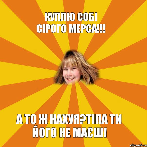 Куплю собі сірого мерса!!! А то ж нахуя?Тіпа ти його не маєш!, Комикс брат