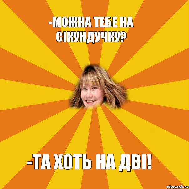 -Можна тебе на сікундучку? -Та хоть на дві!, Комикс брат