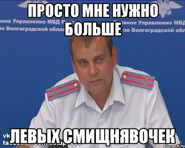 ПРОСТО МНЕ НУЖНО БОЛЬШЕ ЛЕВЫХ СМИЩНЯВОЧЕК, Мем Бравый эшник