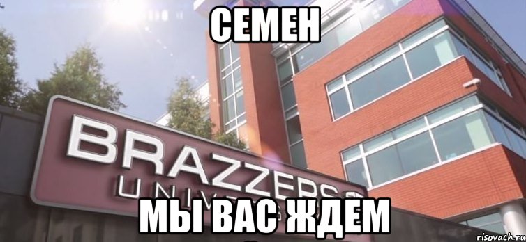 семен мы вас ждем