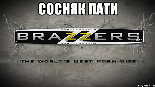 сосняк пати , Мем Brazzers