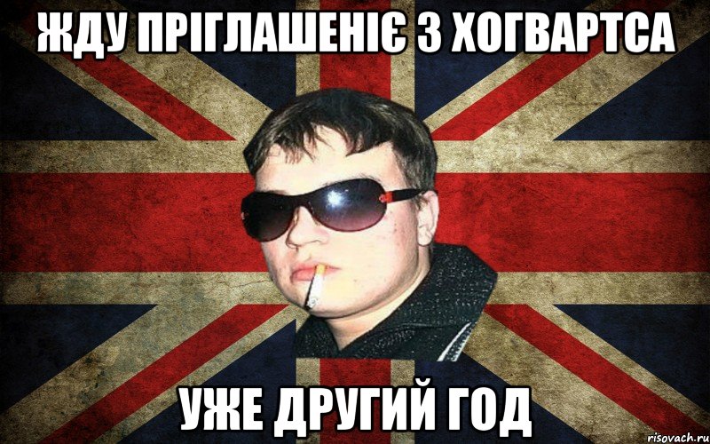 жду пріглашеніє з хогвартса уже другий год