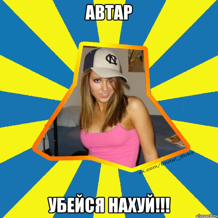 Автар Убейся нахуй!!!, Мем Брутальна девка