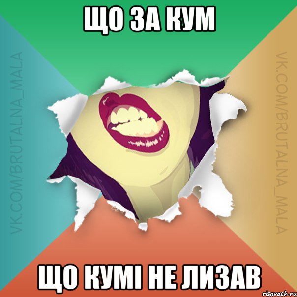 Що за кум що кумі не лизав