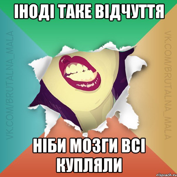 іноді таке відчуття ніби мозги всі купляли