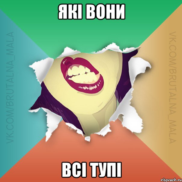 Які вони всі тупі