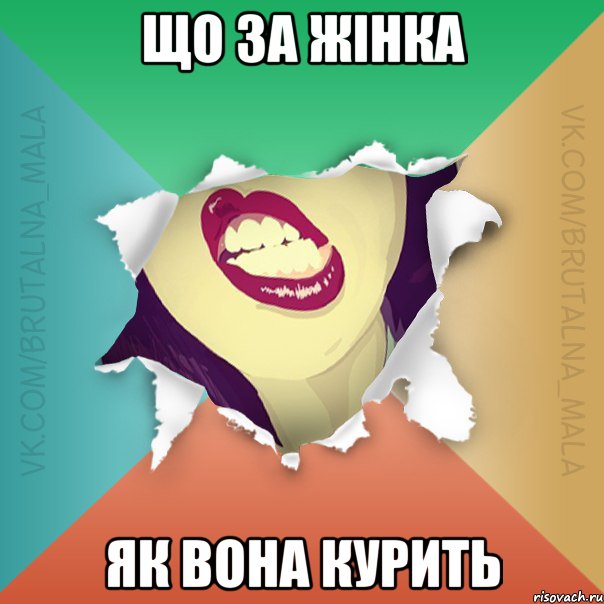 Що за жінка як вона курить