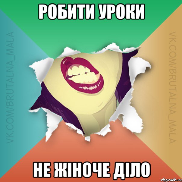 Робити уроки не жіноче діло