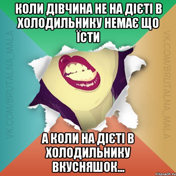 коли дівчина не на дієті в холодильнику немає що їсти а коли на дієті в холодильнику ВКУСНЯШОК...