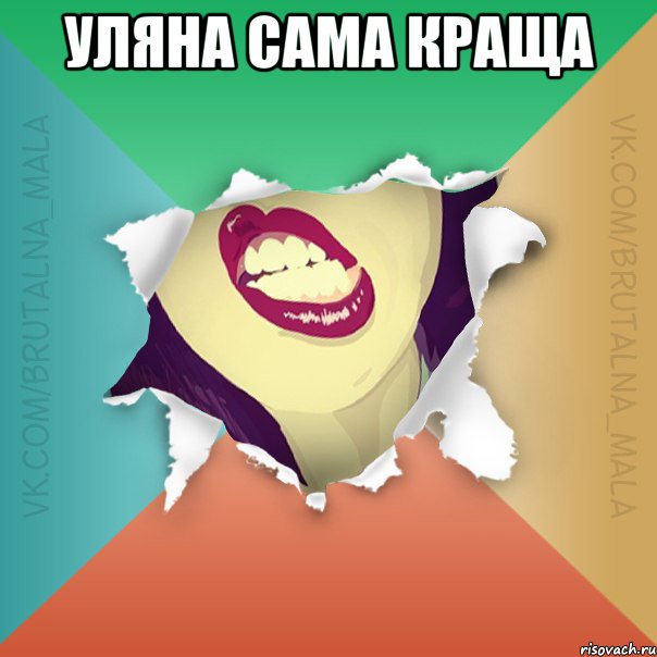 Уляна сама краща 