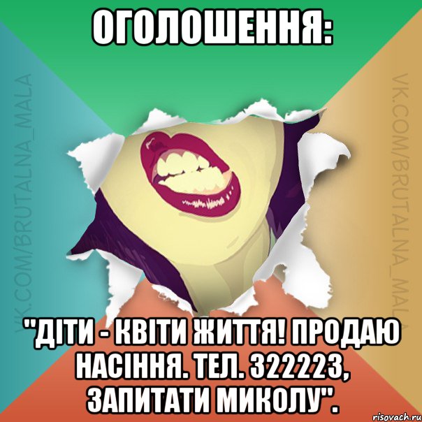 Оголошення: "Діти - квіти життя! Продаю насіння. Тел. З22223, запитати Миколу".