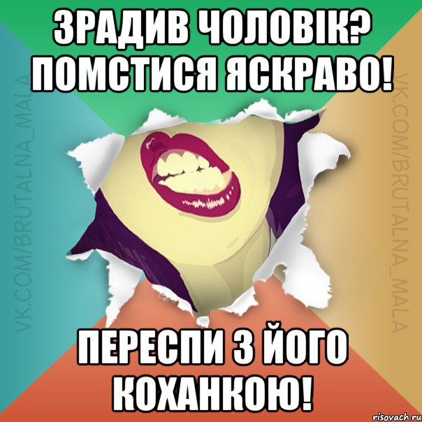 Зрадив чоловік? Помстися яскраво! Переспи з його коханкою!