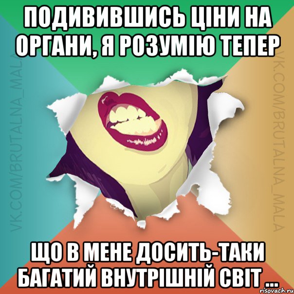 Подивившись ціни на органи, я розумію тепер що в мене досить-таки багатий внутрішній світ ...