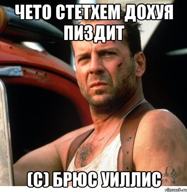 чето стетхем дохуя пиздит (с) брюс уиллис, Мем брюс