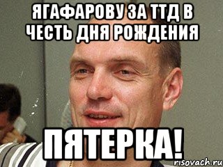 ягафарову за ттд в честь дня рождения пятерка!, Мем Бубнов Александр