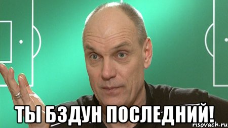  Ты бздун последний!, Мем бубнов