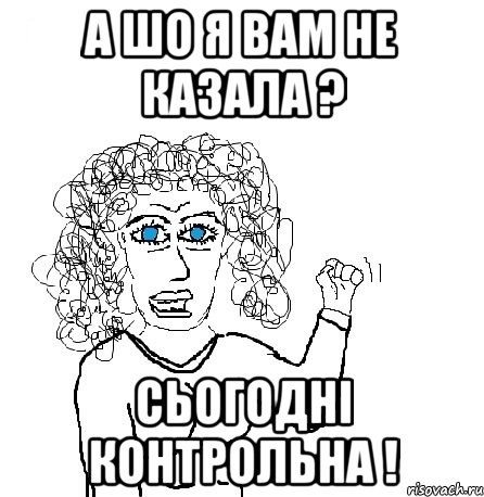 а шо я вам не казала ? сьогодні контрольна !, Мем Будь бабой-блеадь