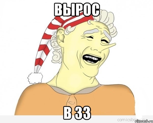 Вырос в 33, Мем буратино