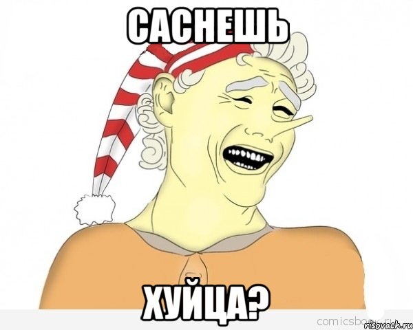 САСНЕШЬ ХУЙЦА?