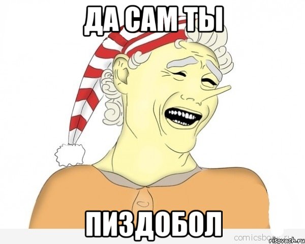 да сам ты пиздобол