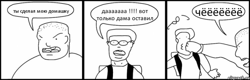 ты сделал мою домашку дааааааа !!! вот только дама оставил чёёёёёёё, Комикс Быдло и школьник